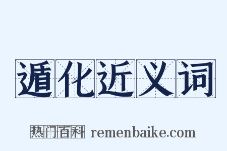 遁化近义词是什么意思的图片